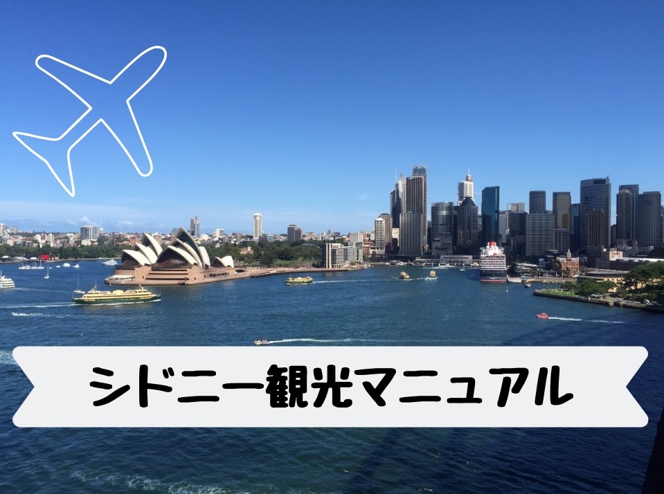 シドニー旅行決定版 観光スポットやモデルコースなどをまとめました Travel Base