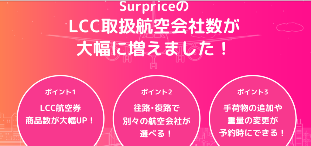 年9月最新 クーポン配布中 海外航空券を安く購入する方法 サプライス Surprice のクーポン利用でお得に購入しよう Travel Base