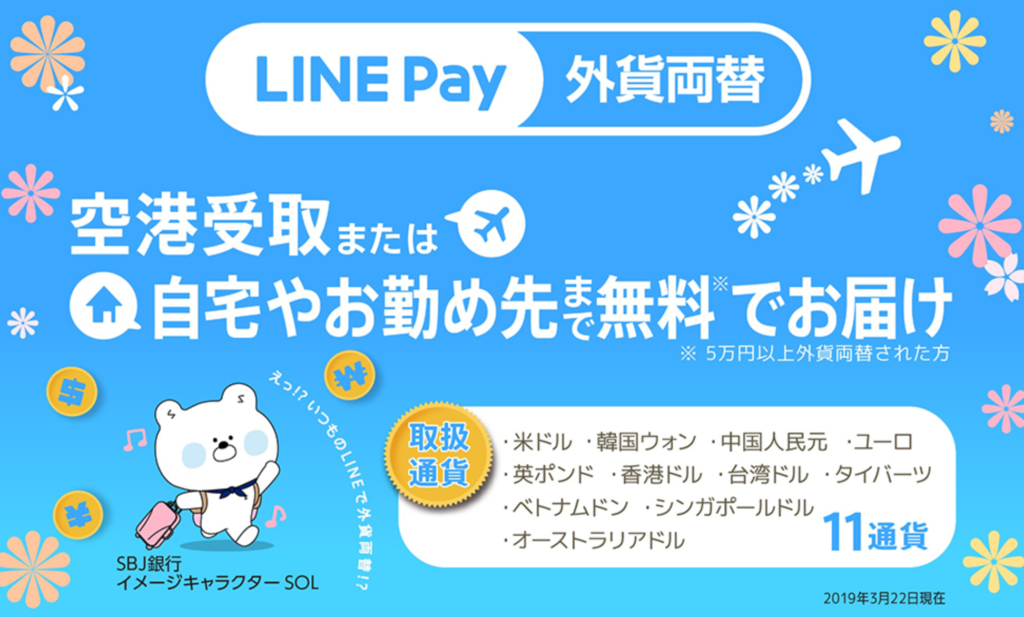 2020年9月最新 海外旅行のとき外貨両替はどこでやる Line Payの外貨両替サービスがお得すぎる Travel Base