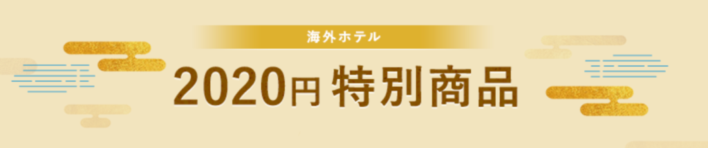 Hisの初夢フェアが今年もやってくる 激安航空券 ホテルが多数 超お得な商品を紹介します Travel Base