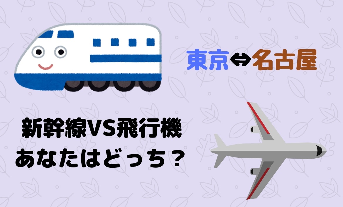 東京 名古屋は新幹線 それとも飛行機 予約するタイミング別にどちらがお得か考察してみた Travel Base