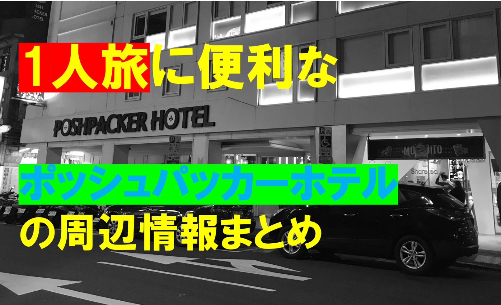 台北1人旅 ポッシュパッカーホテルに泊まる方へ レストランなどの周辺情報 観光アドバイスをまとめました Travel Base