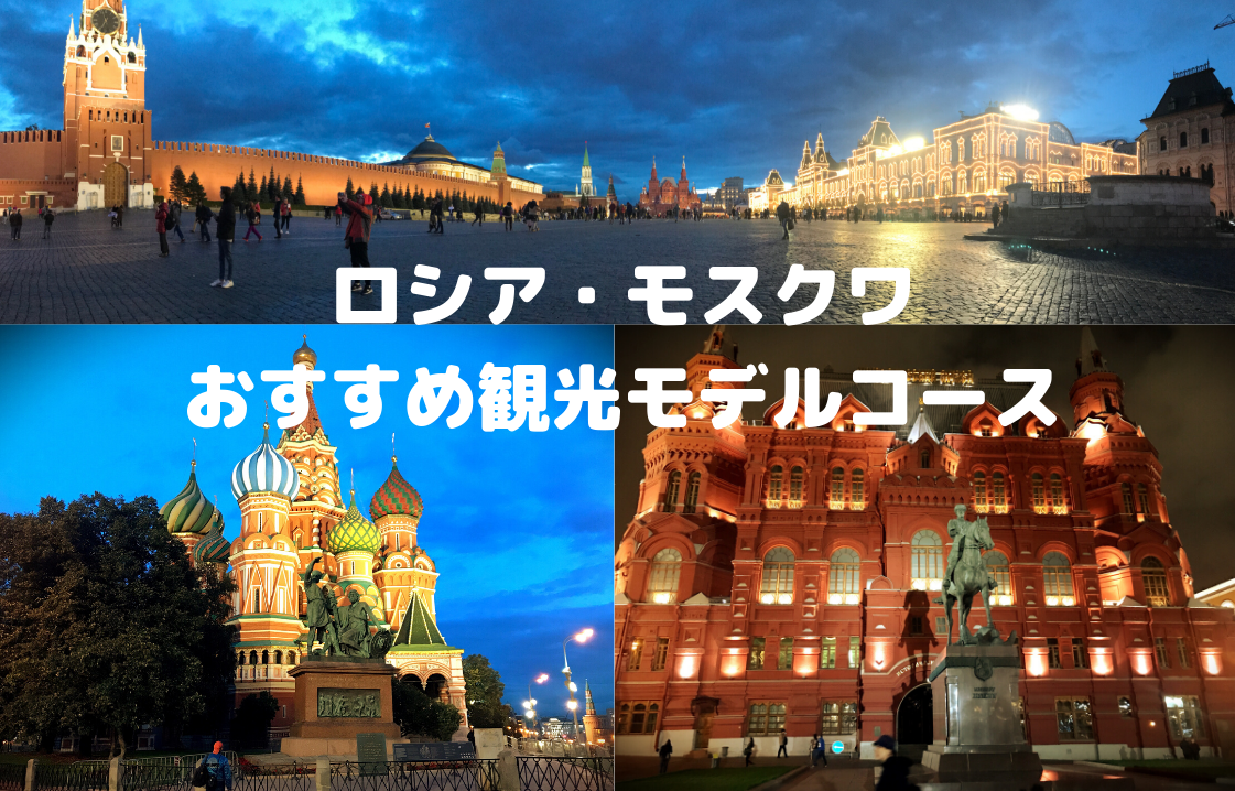 モスクワ観光攻略 ロシア モスクワで押さえたい観光スポット モデルコースをまとめました Travel Base